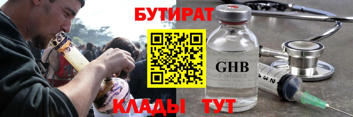 Партизанск  БУТИРАТ бутандиол  Вход с VPN 